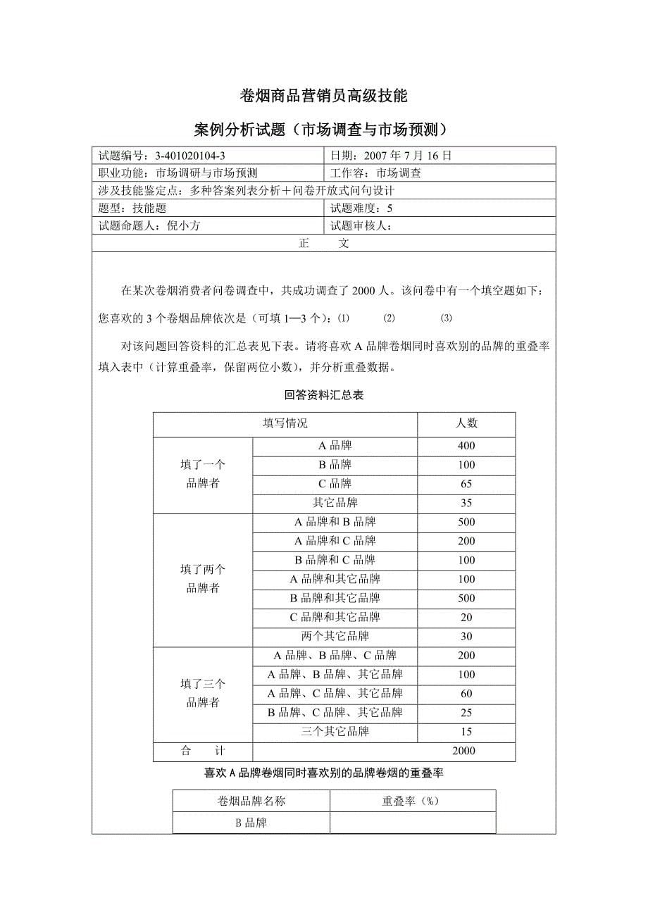 烟草职业资格考试题库完整_第5页