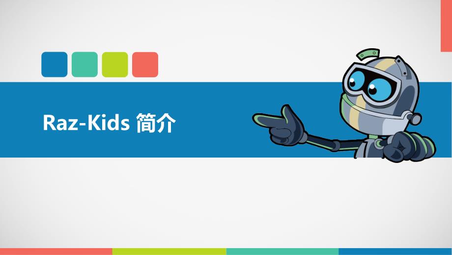 Raz-Kids级别与对应年龄段Raz-Kids级别与对应年龄段.ppt_第2页