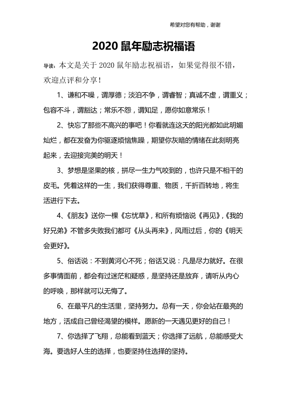 2020鼠年励志祝福语.doc_第1页