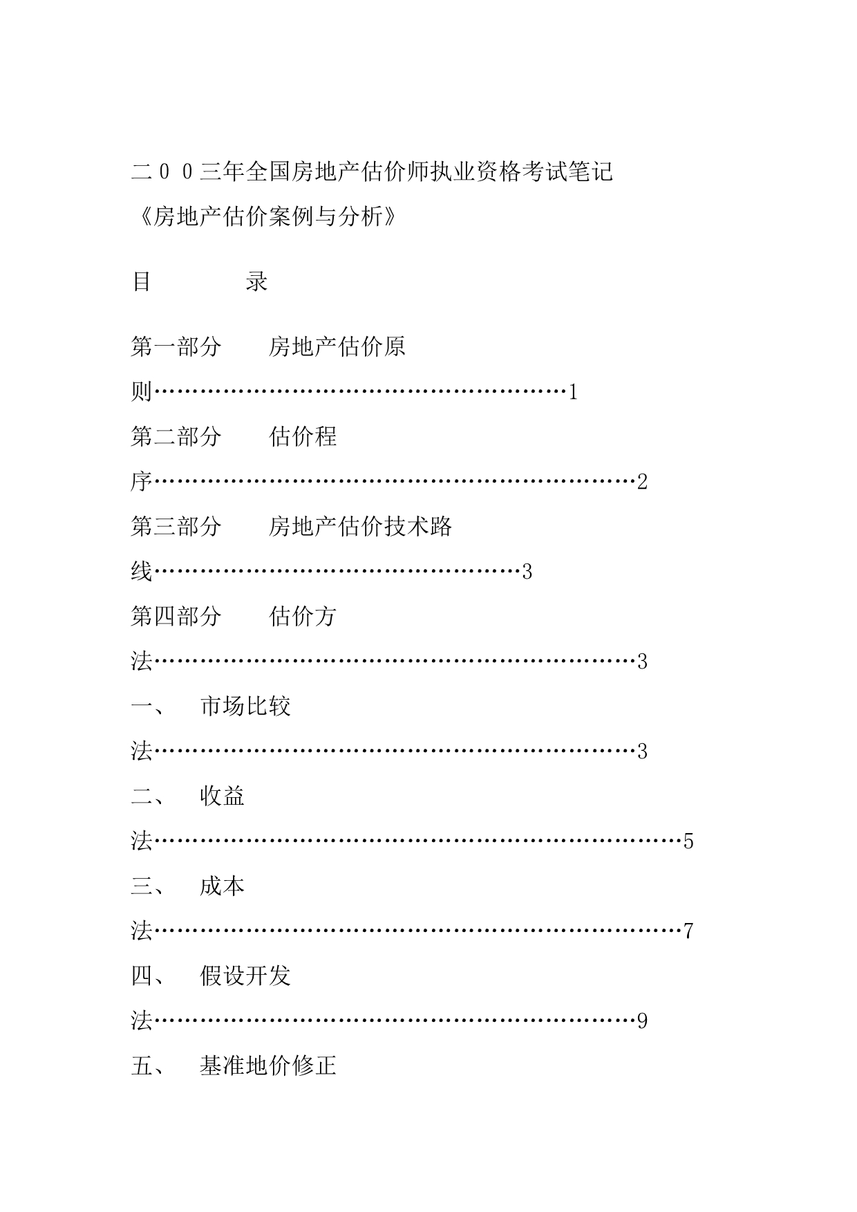 202X年房地产估价案例分析 (2)_第1页