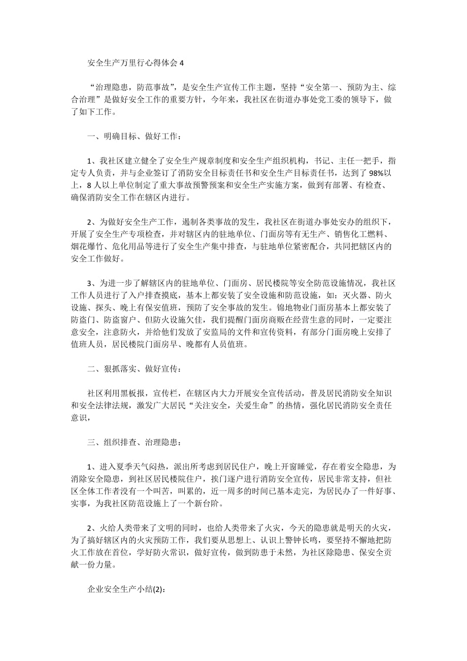 安全生产万里行心得体会5篇精选2020_第4页