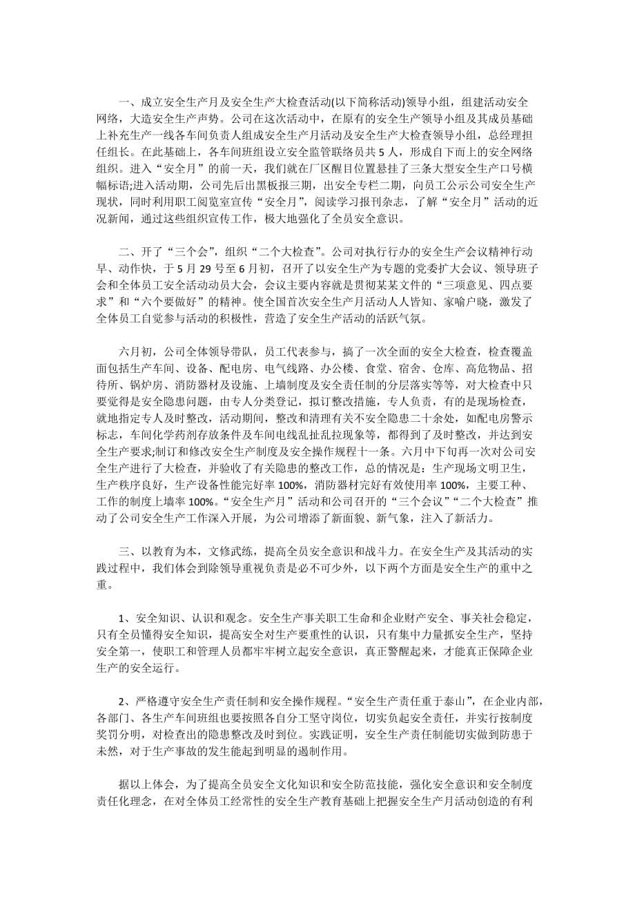 安全生产万里行心得体会5篇精选2020_第5页