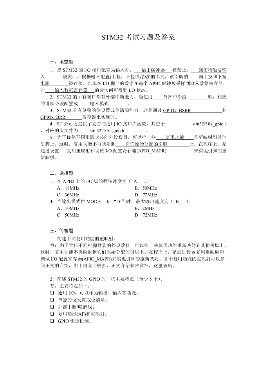 STM32考试习题及答案.doc_第1页