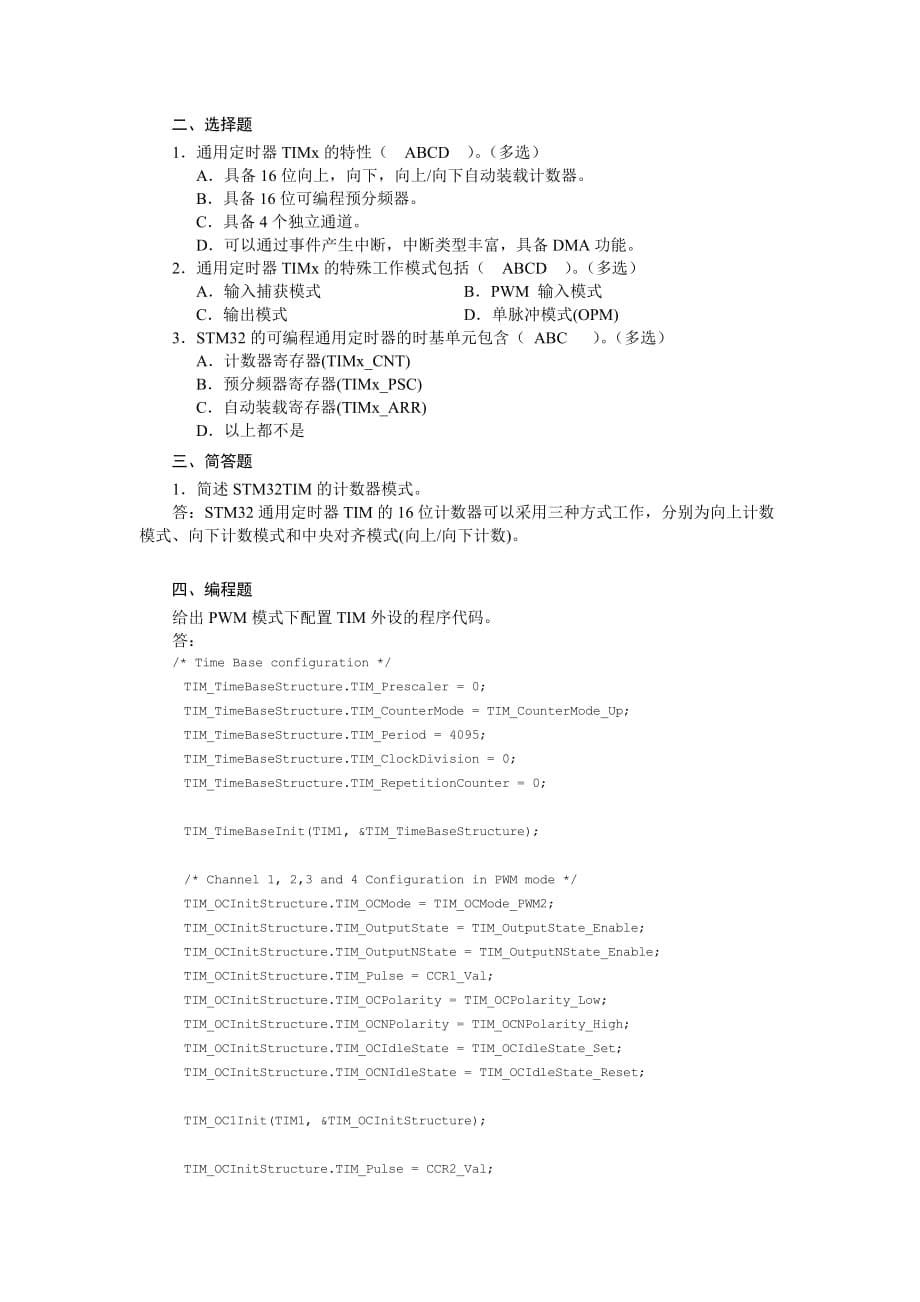 STM32考试习题及答案.doc_第5页