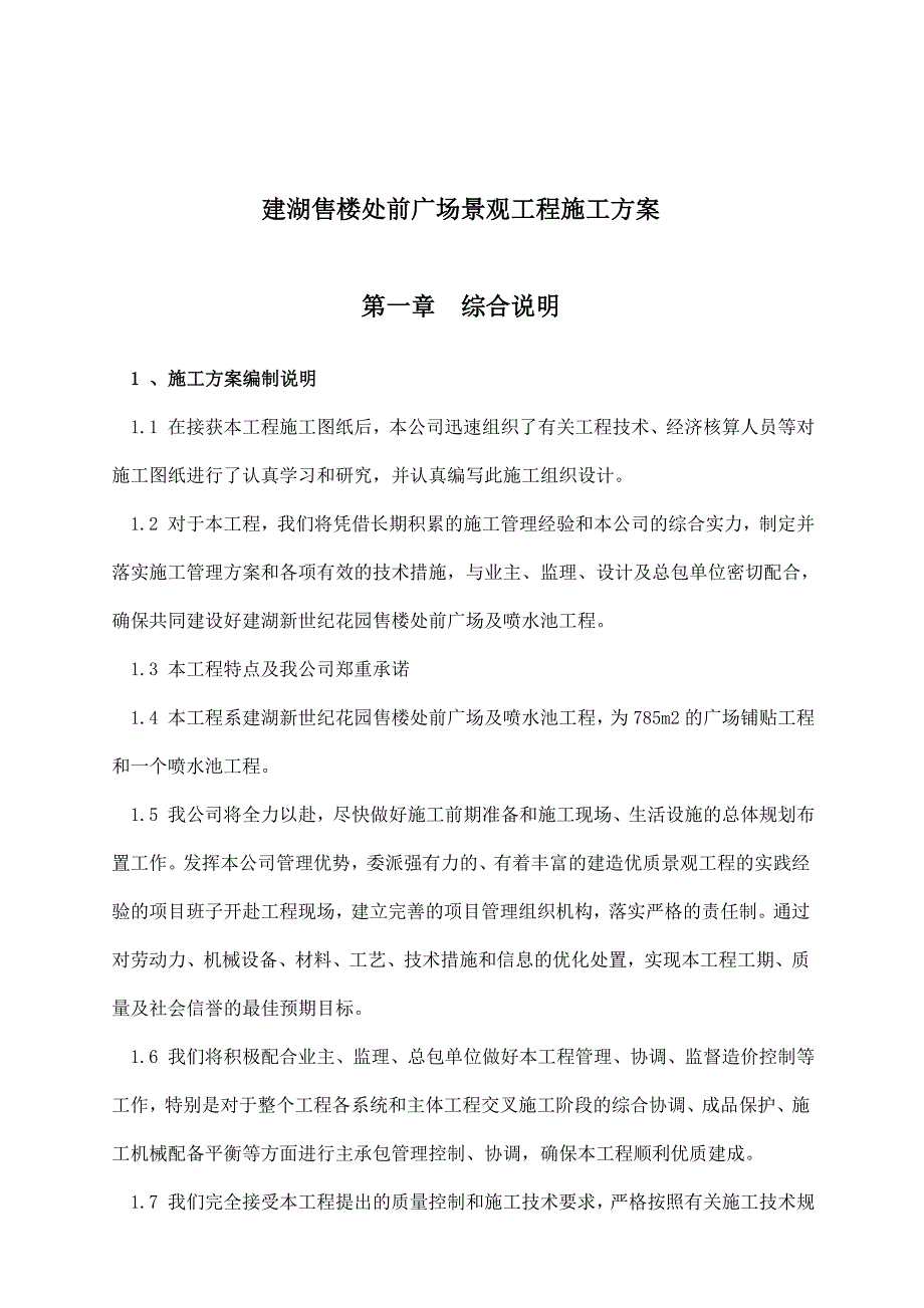 202X年某售楼处前广场景观工程施工设计方案_第1页