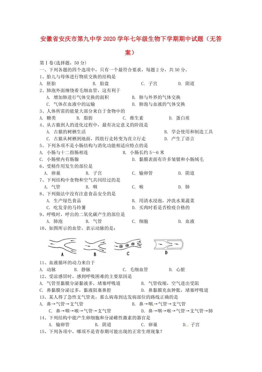 安徽省安庆市第九中学2020学年七年级生物下学期期中试题（无答案）_第1页