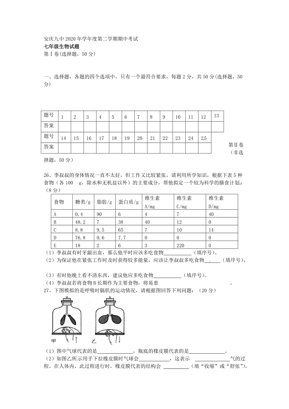 安徽省安庆市第九中学2020学年七年级生物下学期期中试题（无答案）_第3页