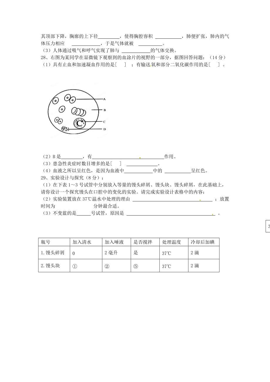 安徽省安庆市第九中学2020学年七年级生物下学期期中试题（无答案）_第4页