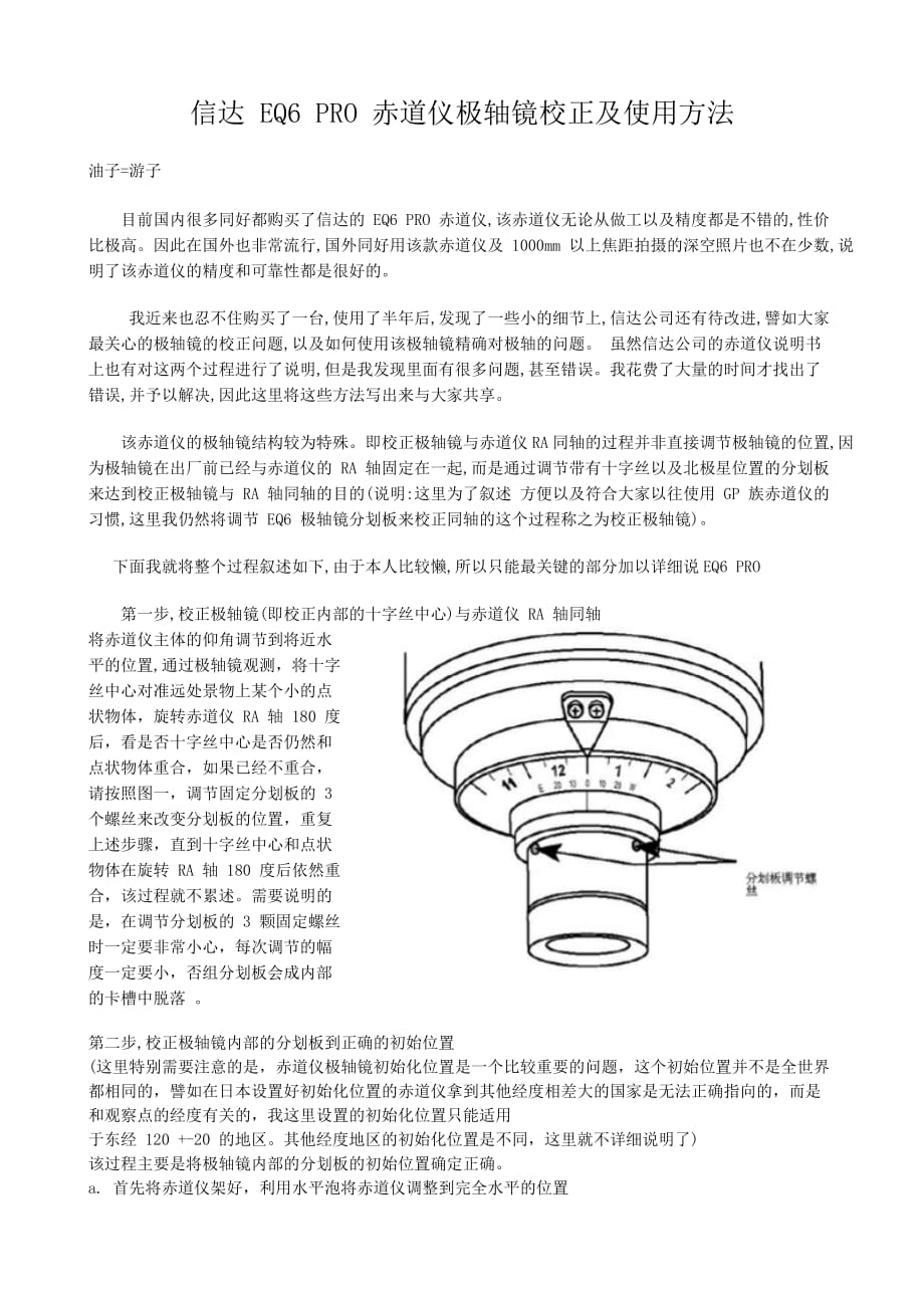 信达 EQ6 PRO 赤道仪极轴镜校正及使用方法.doc_第1页