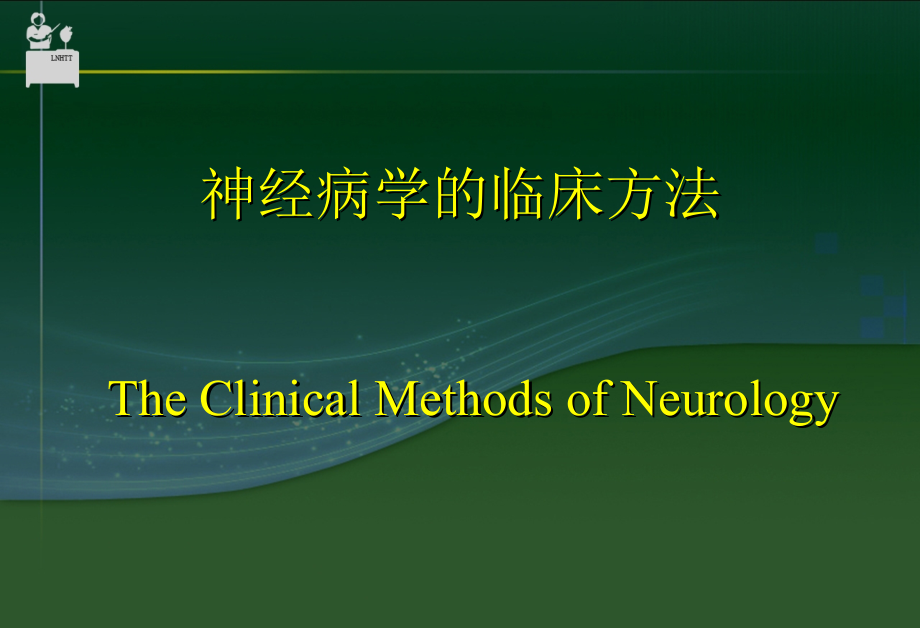 神经病学的临床方法知识PPT课件_第1页