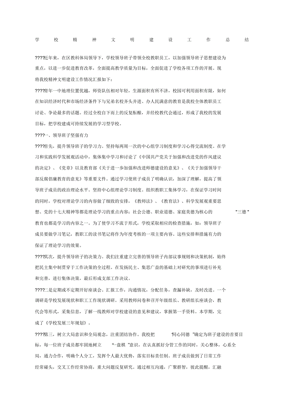 学校精神文明建设工作总结 .pdf_第1页