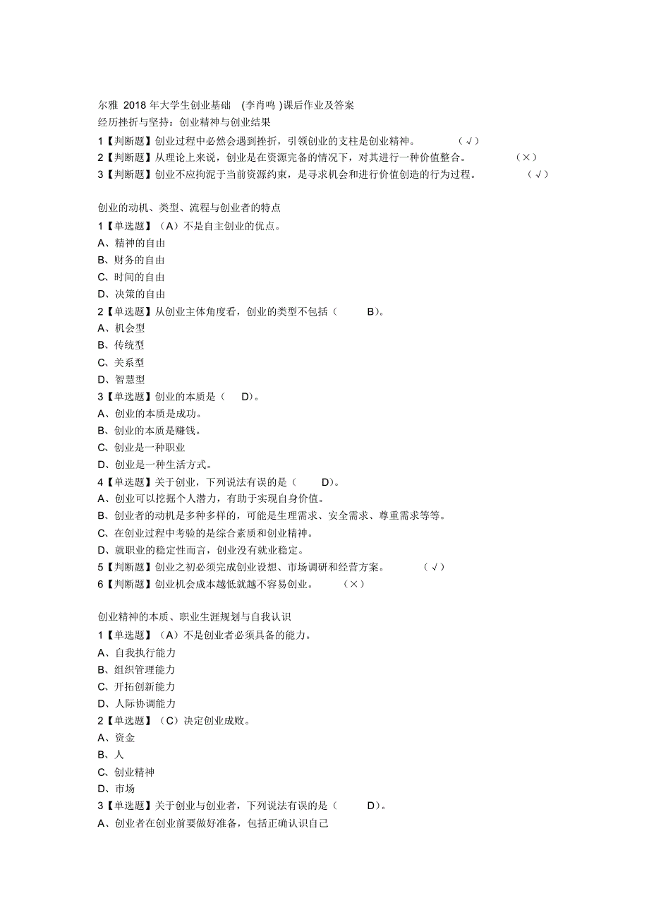 2018年超星尔雅大学生创业基础李肖鸣课后答案大全 .pdf_第1页