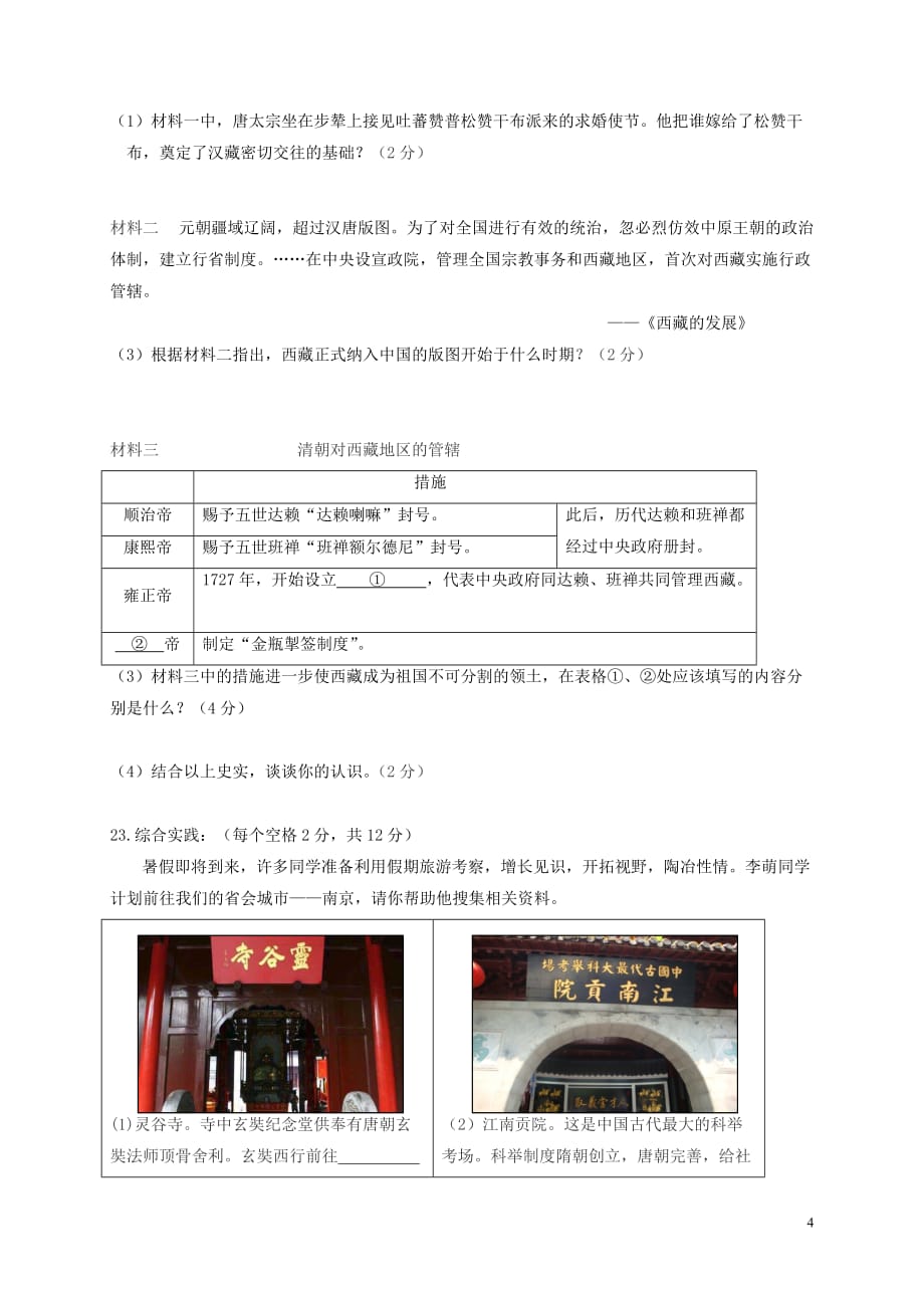 江苏省兴化市顾庄学区三校七年级历史下学期期末考试试题_第4页