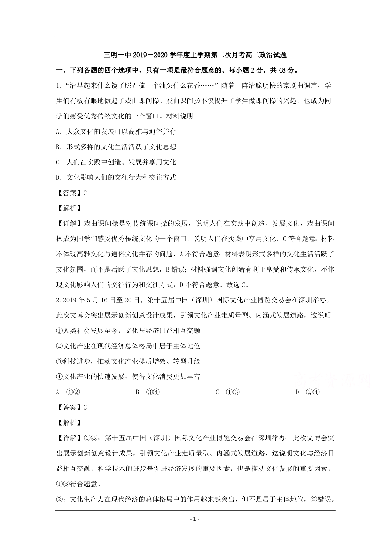 福建省2019-2020学年高二上学期第二次月考政治试题 Word版含解析_第1页