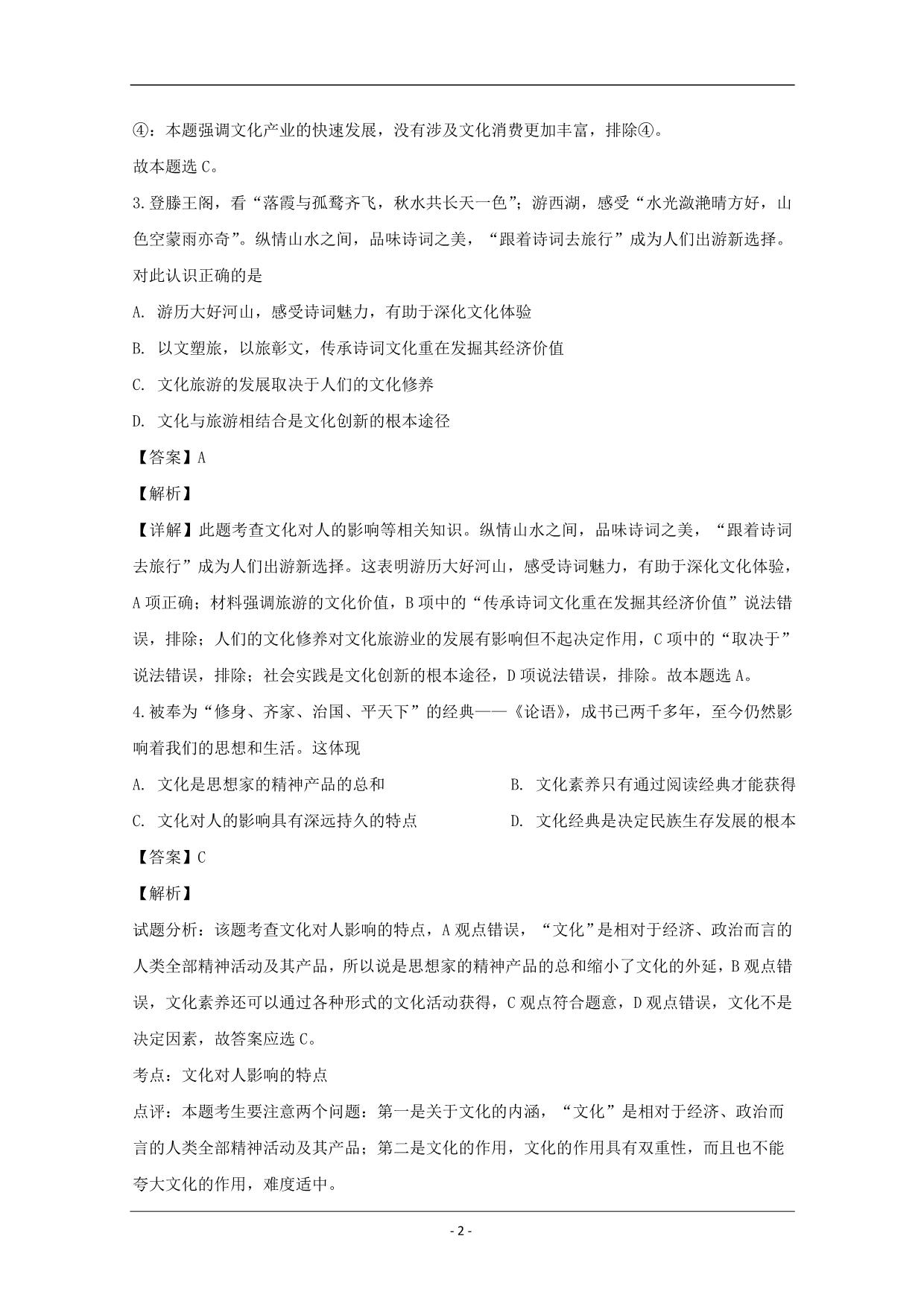 福建省2019-2020学年高二上学期第二次月考政治试题 Word版含解析_第2页