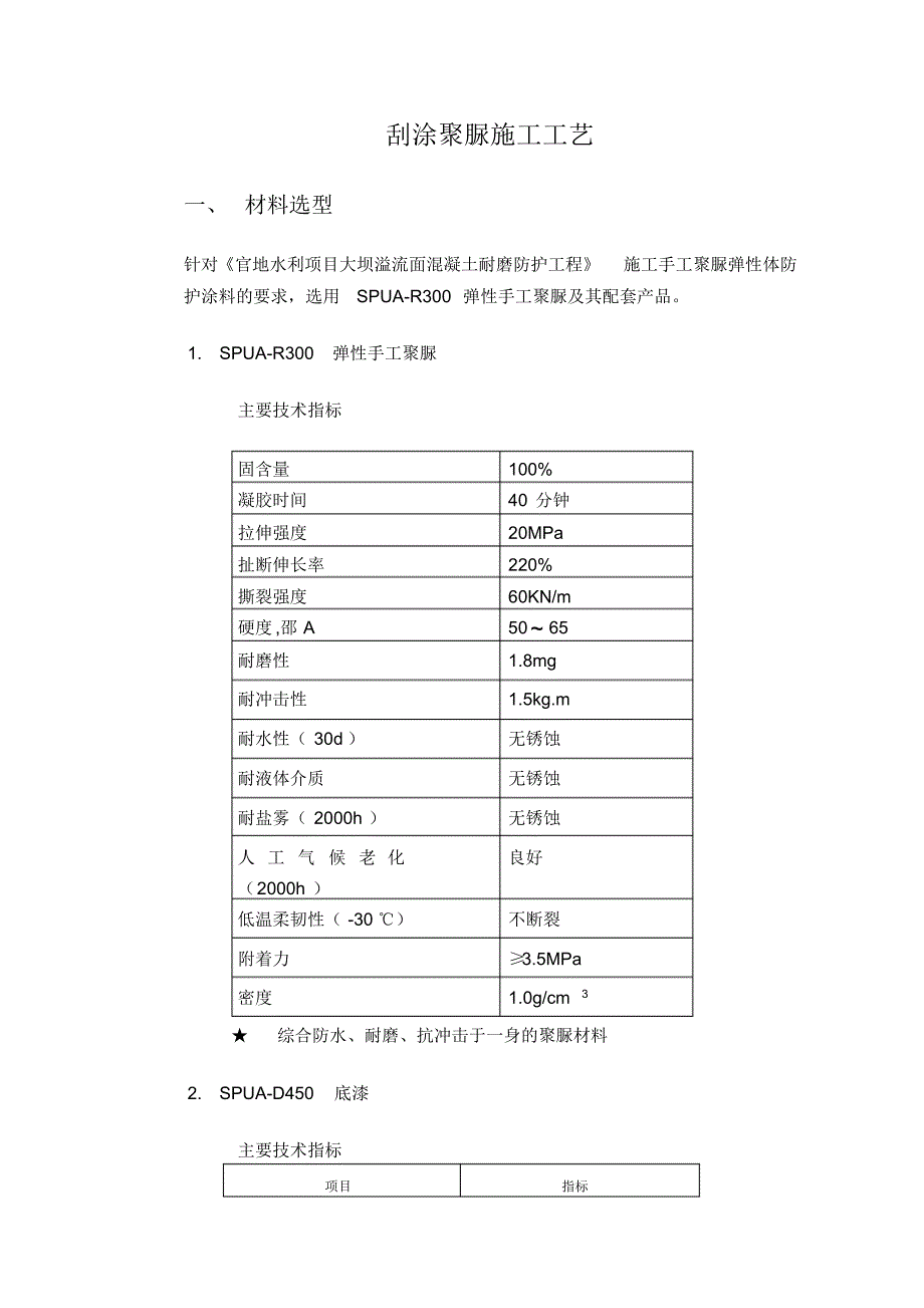 刮涂聚脲施工手工艺 .pdf_第1页