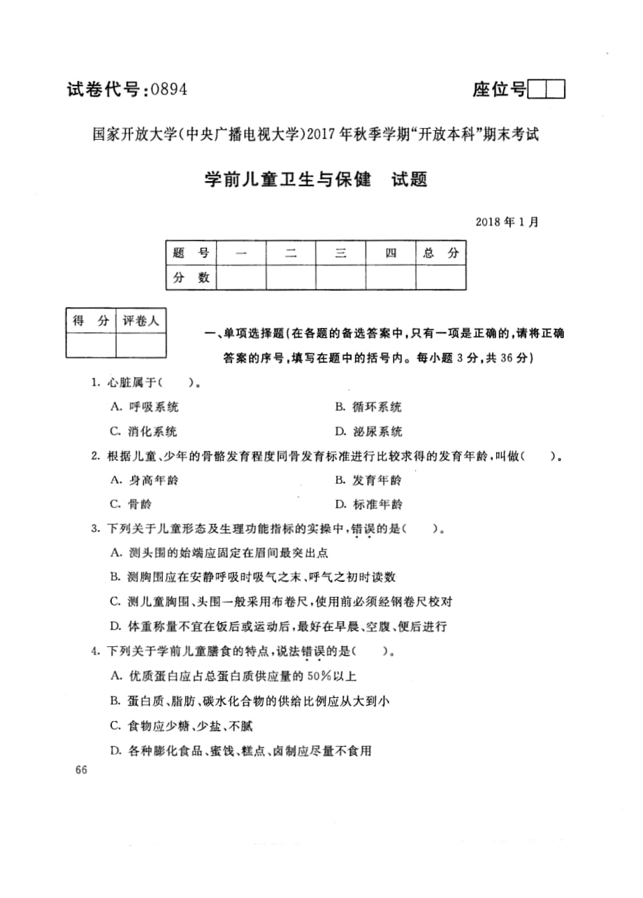 试卷代号894国家开 放大学2017年秋季学期“开 放本科”期末考试-学前儿童卫生与保键试题及答案2018年1月.pdf_第1页