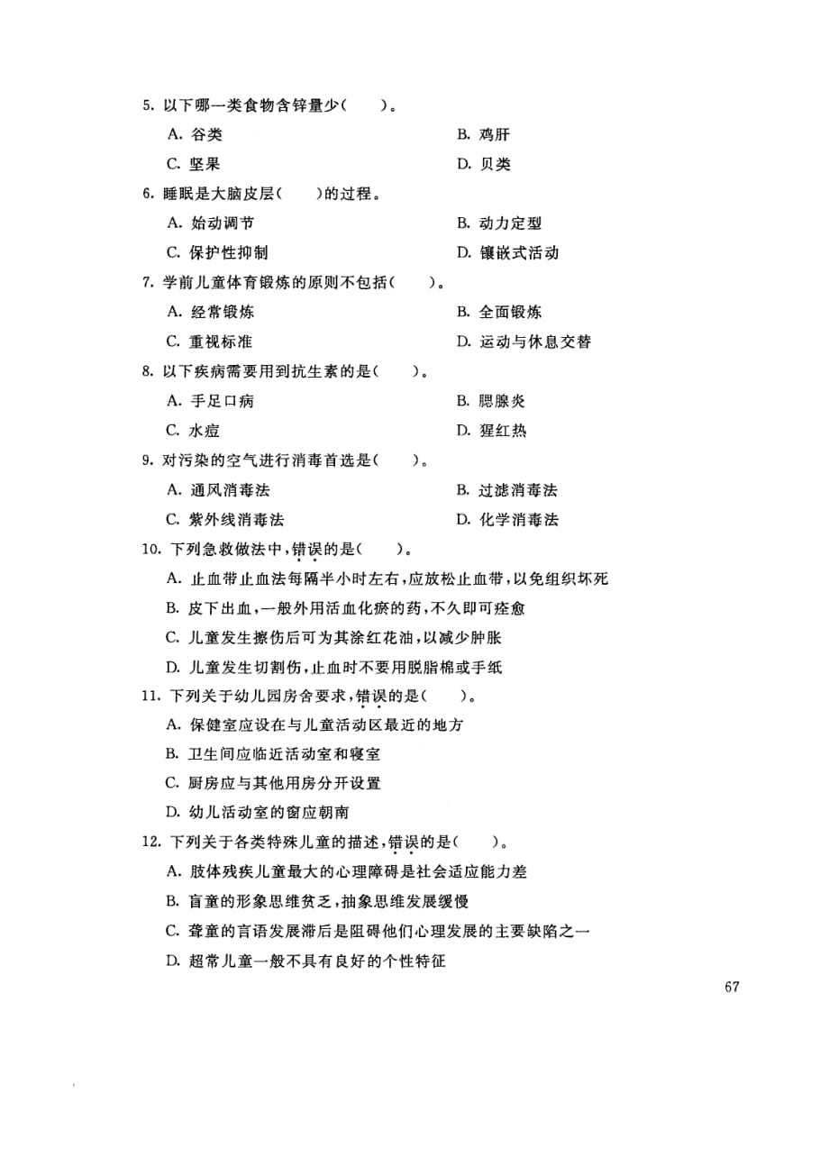 试卷代号894国家开 放大学2017年秋季学期“开 放本科”期末考试-学前儿童卫生与保键试题及答案2018年1月.pdf_第2页