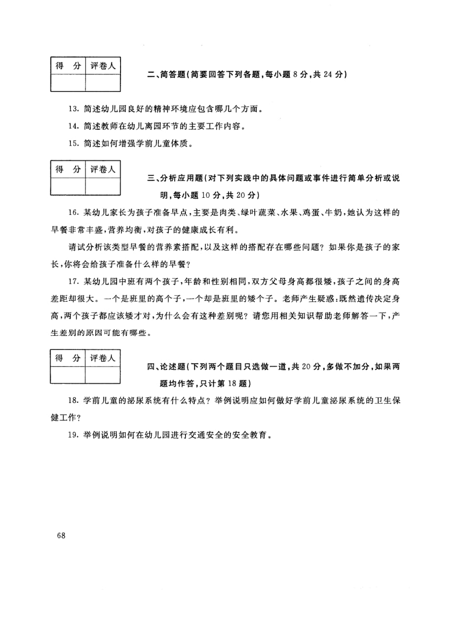 试卷代号894国家开 放大学2017年秋季学期“开 放本科”期末考试-学前儿童卫生与保键试题及答案2018年1月.pdf_第3页