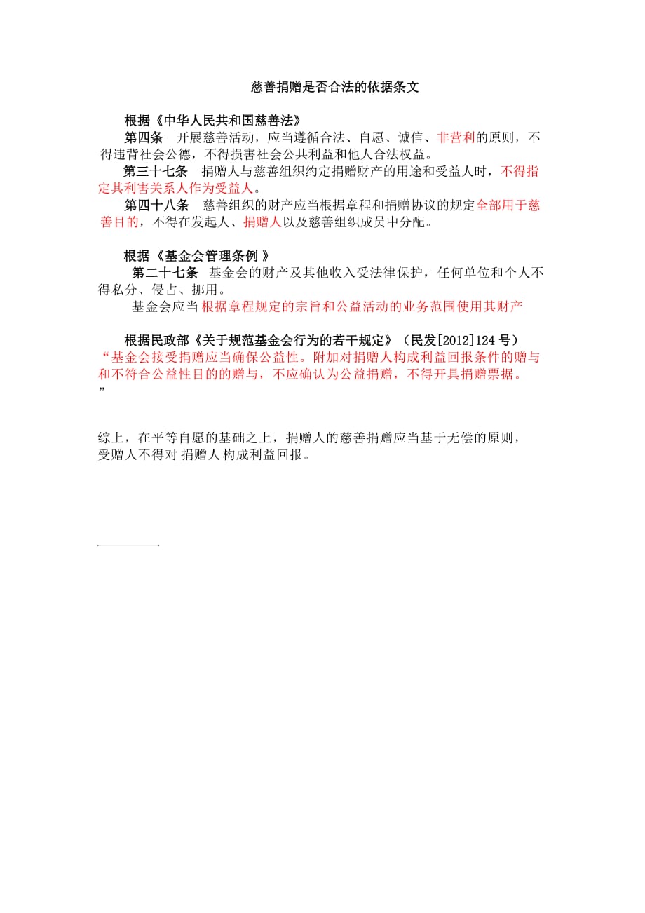 公益捐赠的合法性捐赠依据.doc_第1页