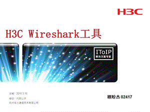 H3C Wireshark抓包工具使用简介.ppt