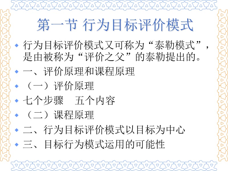 3、4第二章 幼儿园教育评价理论模式.ppt_第4页