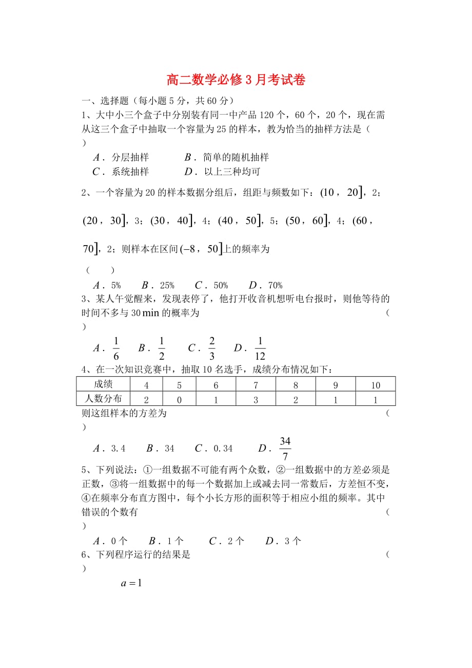 高二数学必修3月考试卷 苏教版（通用）_第1页
