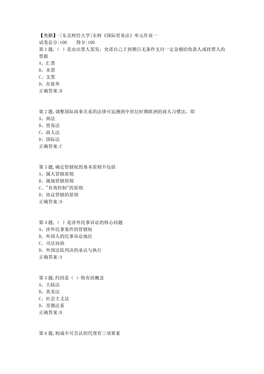 [东北财经大学]东财《国际贸易法》单元作业一_第1页