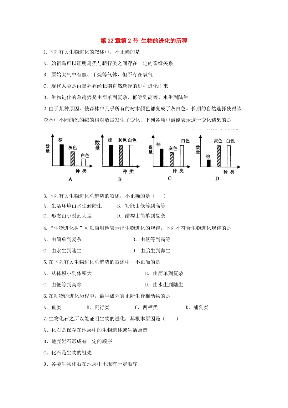 八年级生物下册：第22章第2节生物进化的历程同步练习（苏科版）_第1页