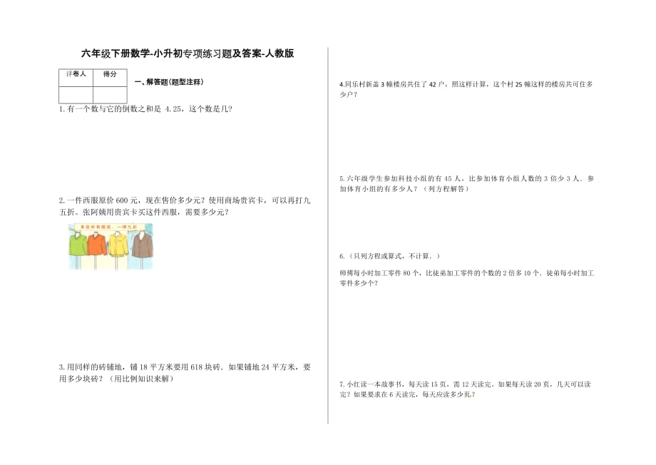 六年级下册数学-小升初专项练习题及答案-M88-人教版_第1页