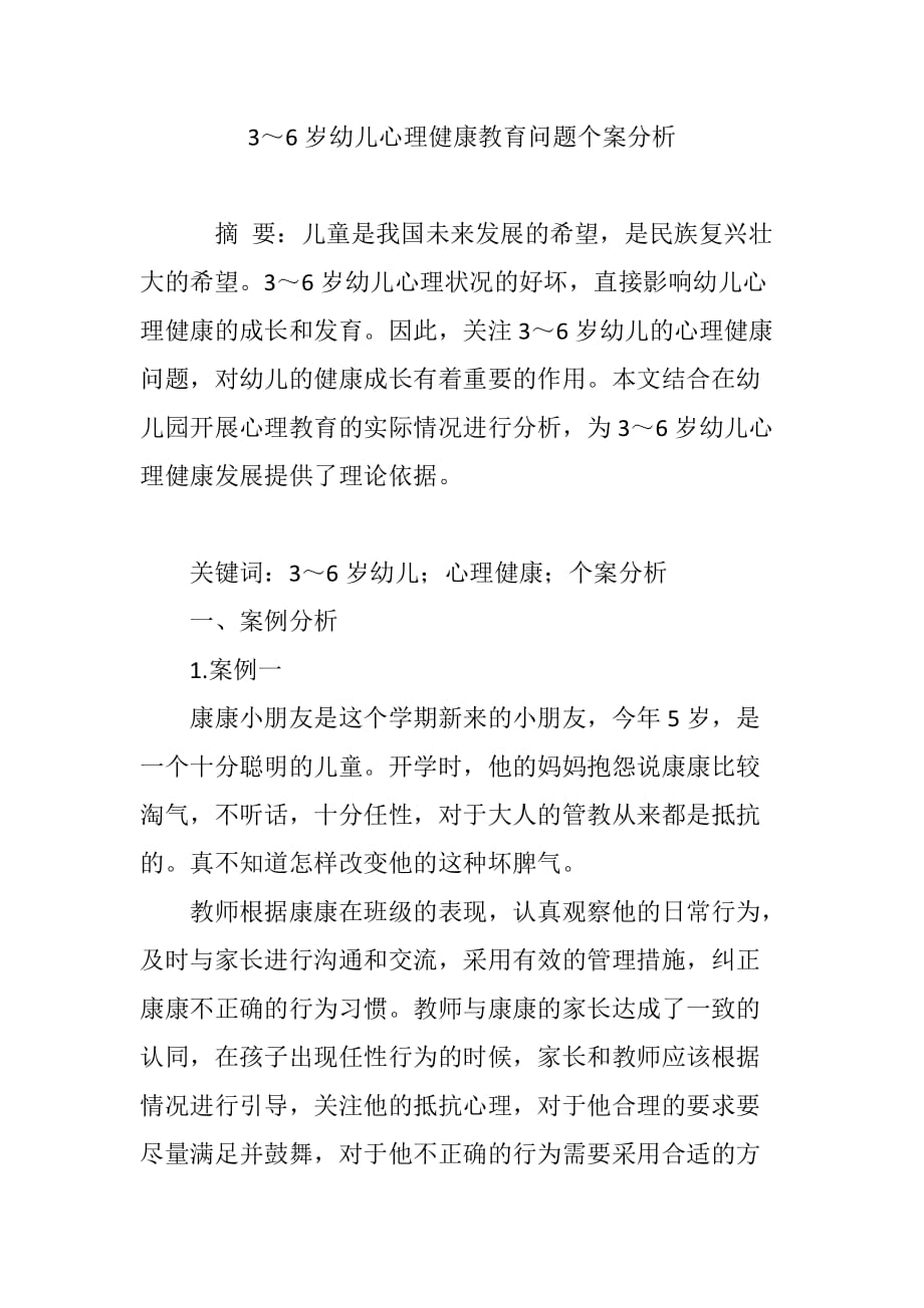 3～6岁幼儿心理健康教育问题个案分析.doc_第1页