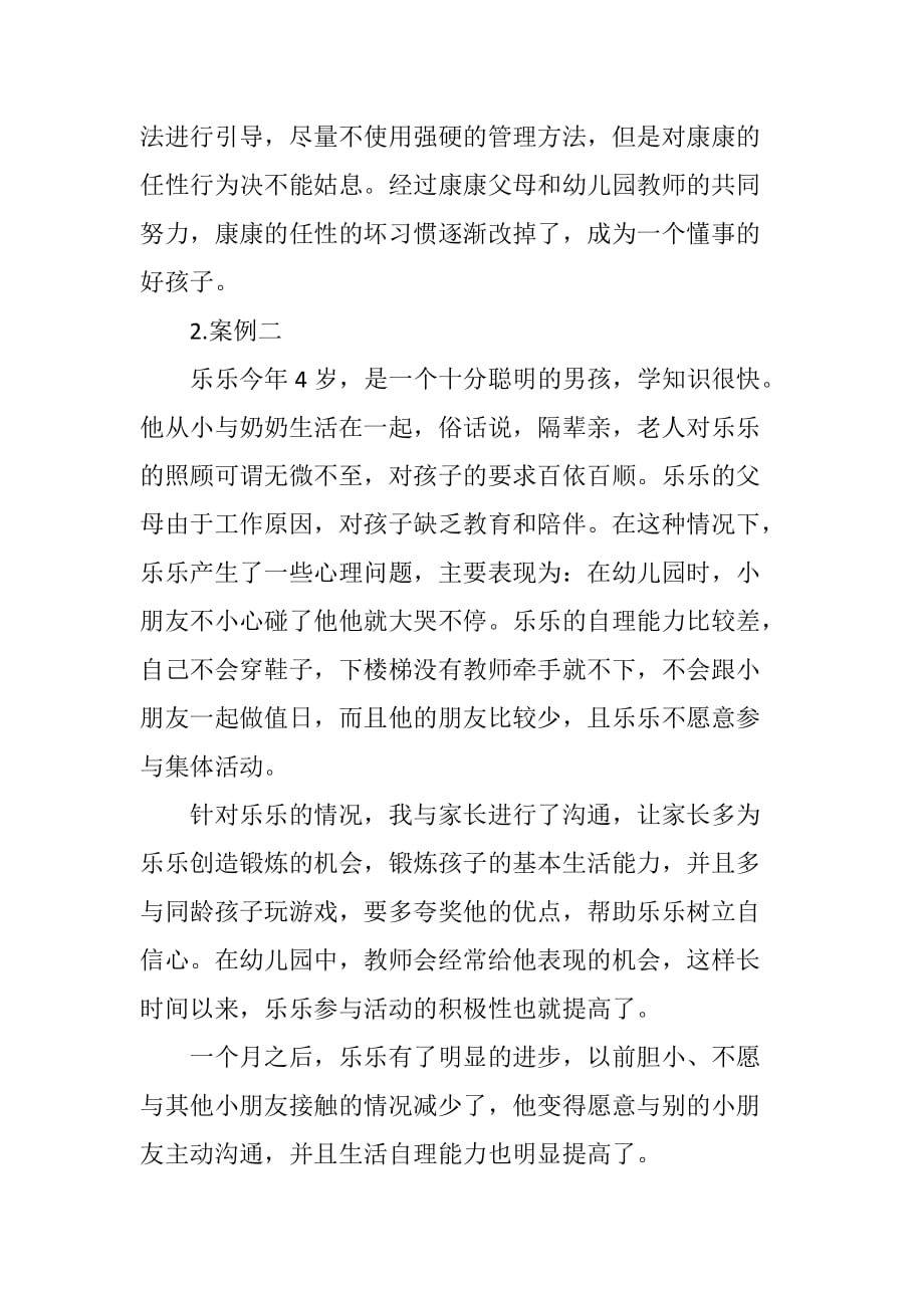 3～6岁幼儿心理健康教育问题个案分析.doc_第2页