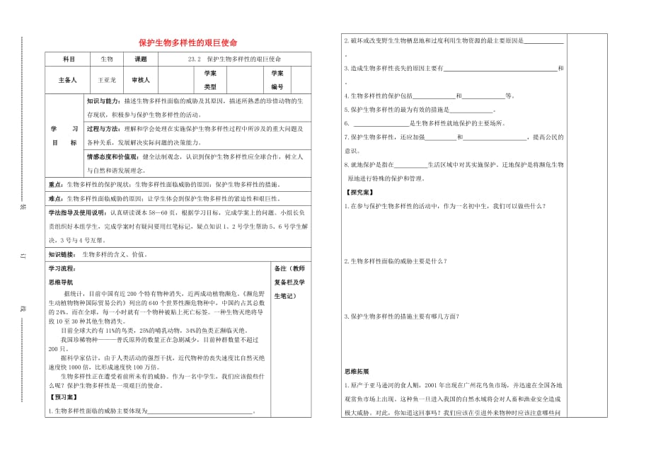 八年级生物下册 23.2 保护生物多样性的艰巨使命导学案（无答案） 苏教版_第1页