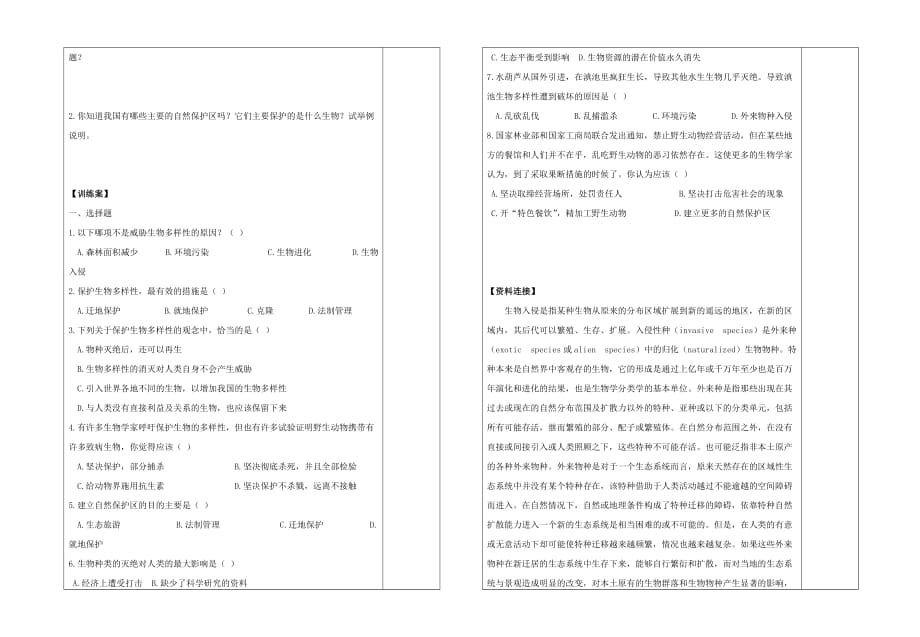 八年级生物下册 23.2 保护生物多样性的艰巨使命导学案（无答案） 苏教版_第2页