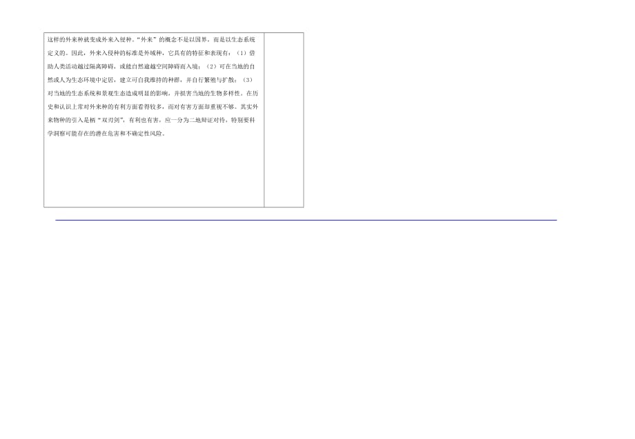 八年级生物下册 23.2 保护生物多样性的艰巨使命导学案（无答案） 苏教版_第3页