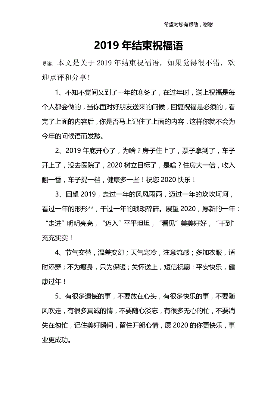 2019年结束祝福语.doc_第1页