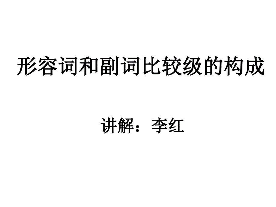 八上unit3 比较级构成微课ppt 李红.ppt_第1页