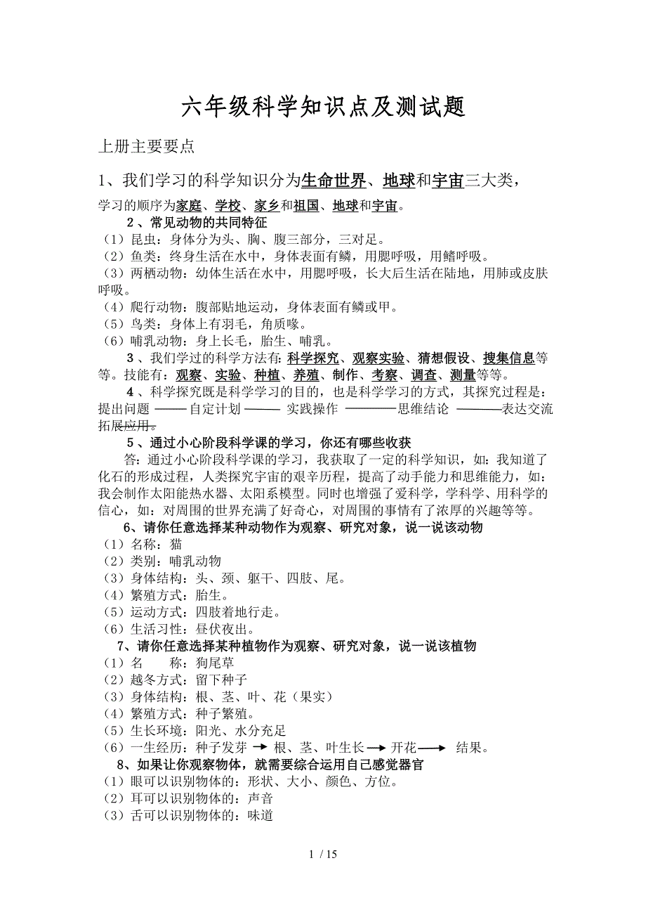 鄂教版六年级科学总复习资料及期末测试题-2_第1页