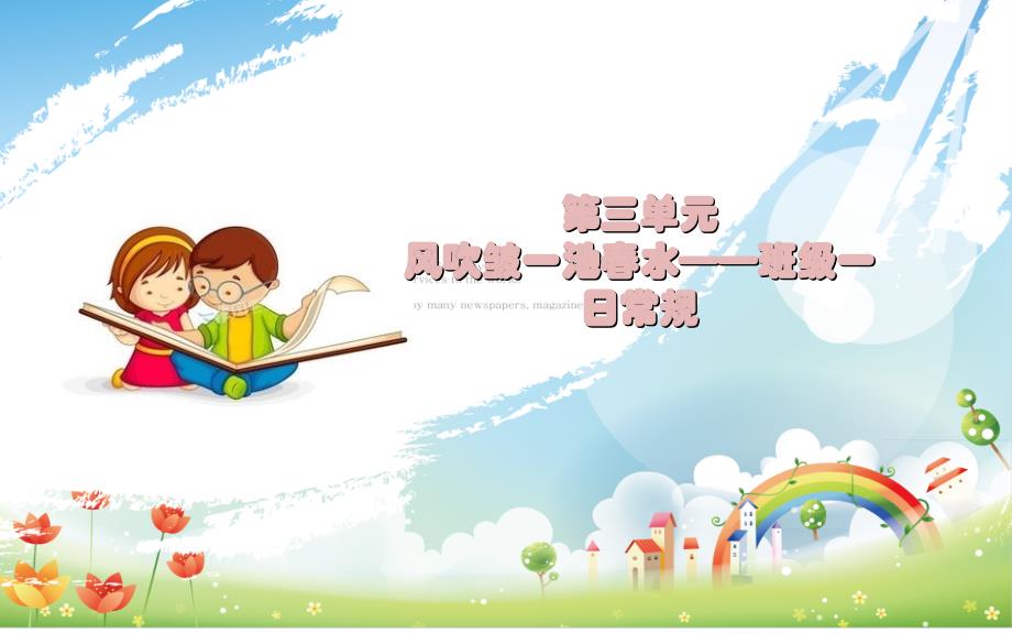 幼儿园班级管理 第三单元 班级一日常规.ppt_第1页