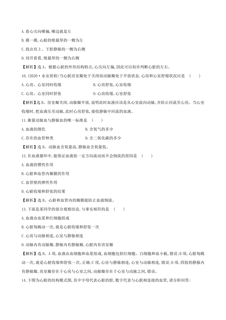 七年级生物下册 4.4.3输送血液的泵 心脏一课三练 提能培优（新版）新人教版_第3页