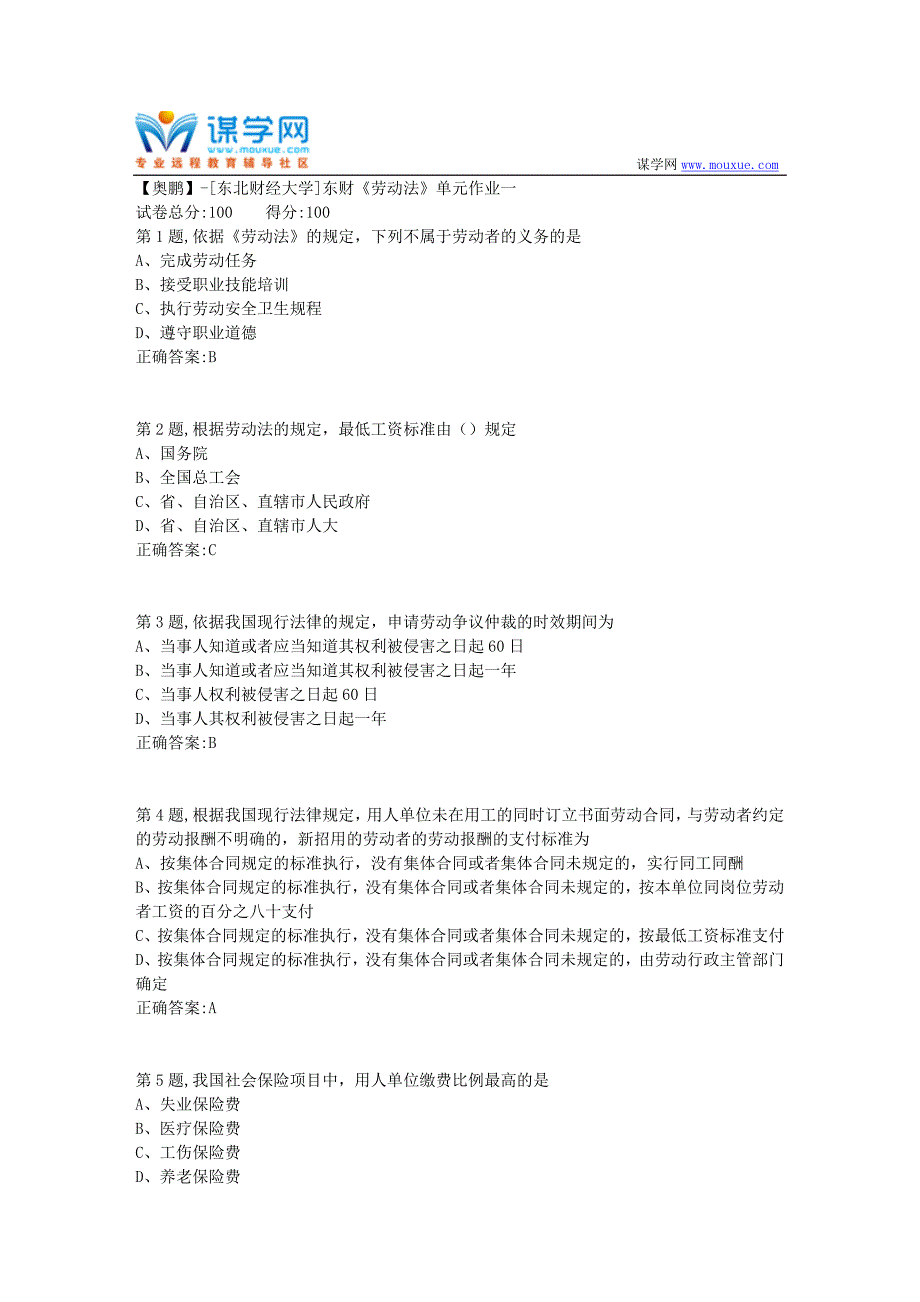 20年春季东财《劳动法》单元作业一_第1页