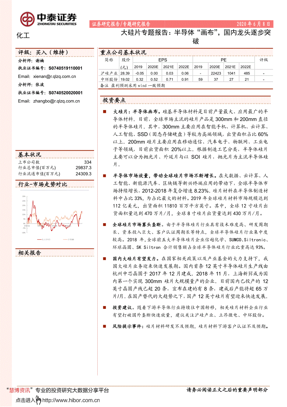 化工行业大硅片专题报告_半导体“画布”,国内龙头逐步突破_第1页