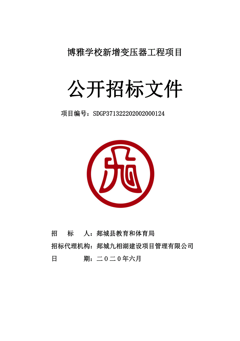 博雅学校新增变压器工程项目招标文件_第1页