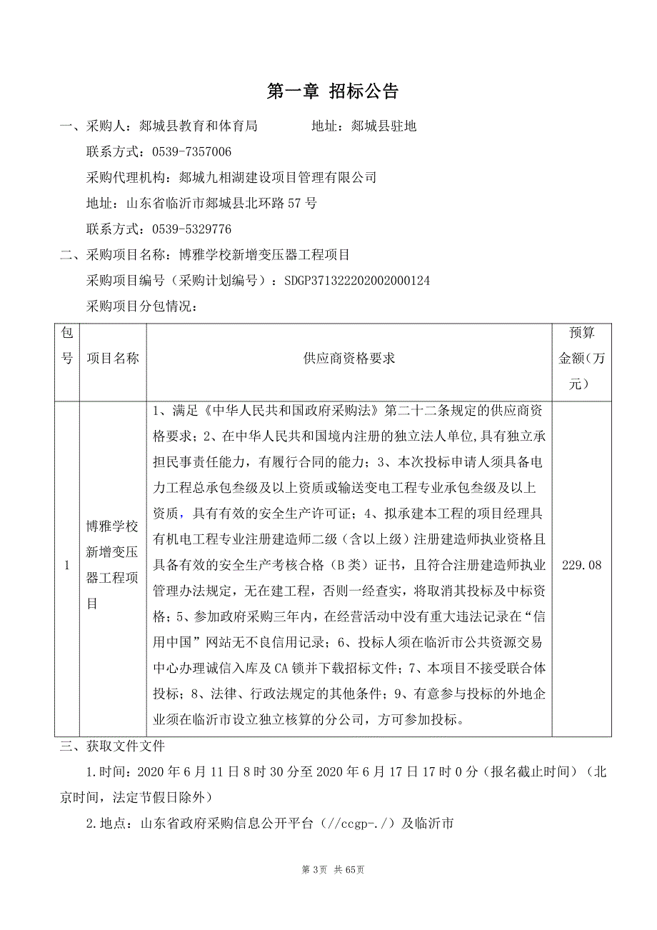 博雅学校新增变压器工程项目招标文件_第3页