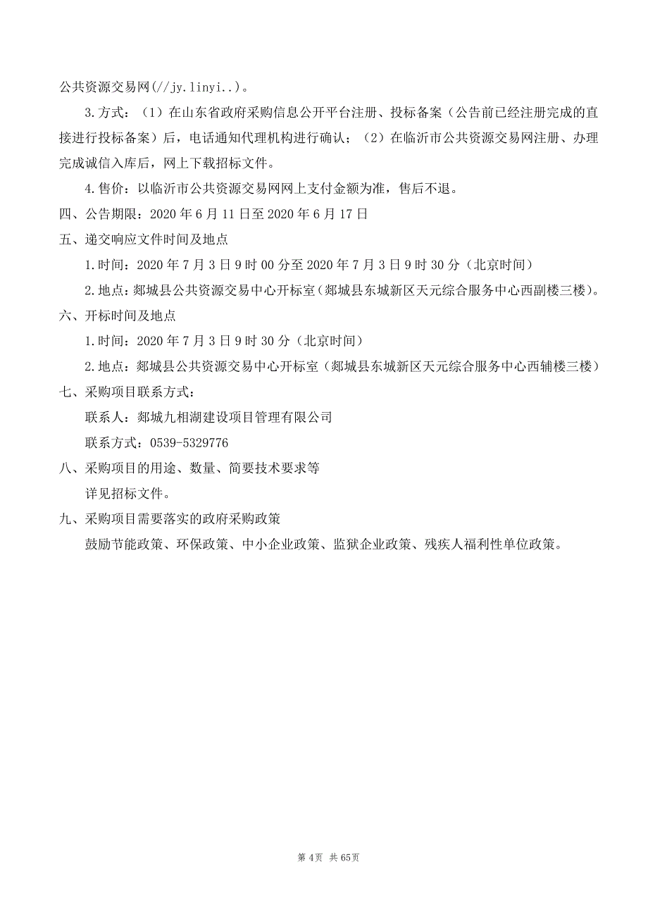 博雅学校新增变压器工程项目招标文件_第4页