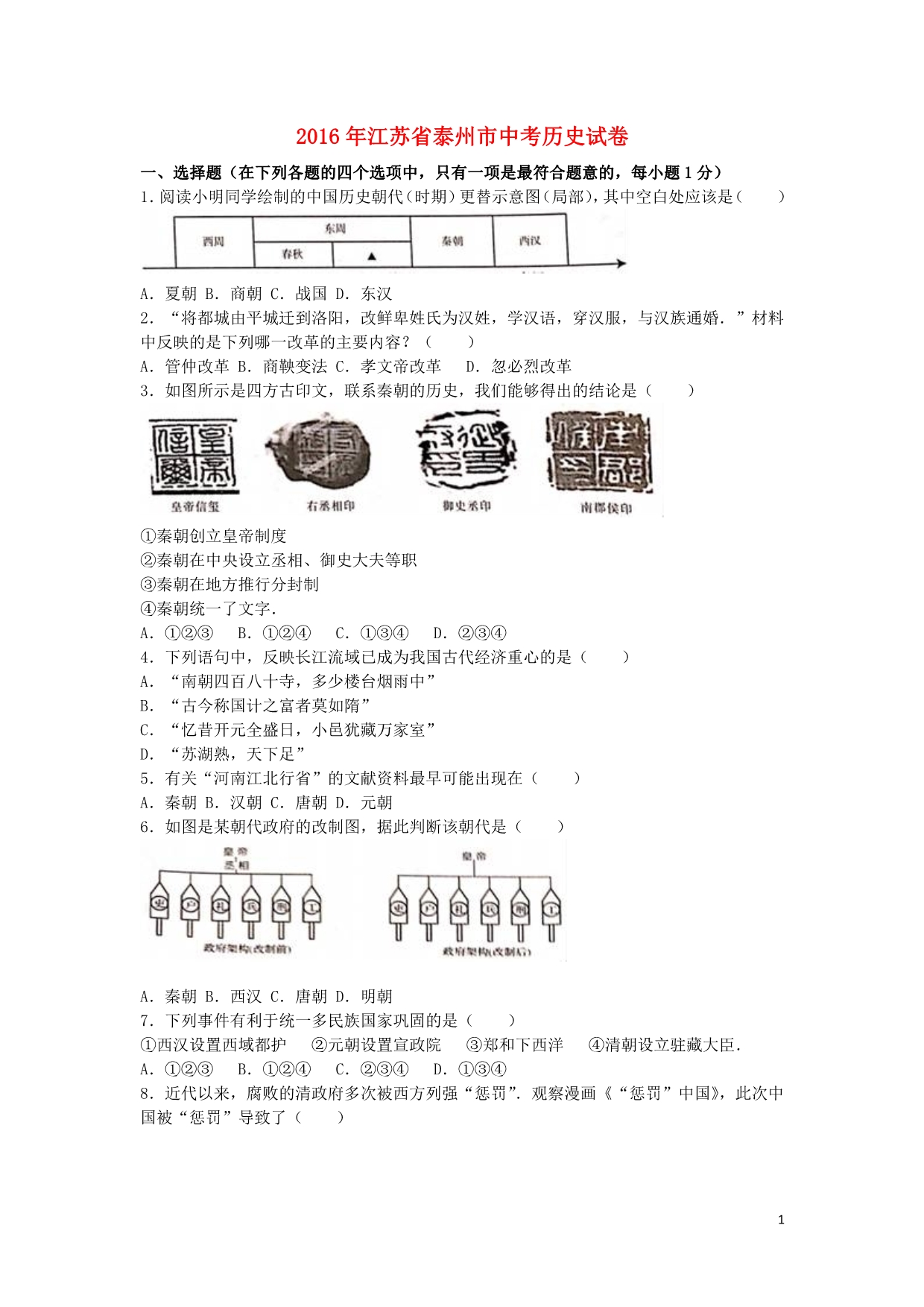 江苏省泰州市中考历史真题试题（含解析）_第1页