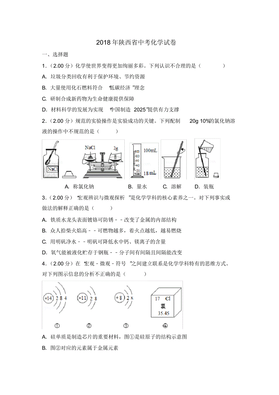 2018年陕西省中考化学试卷 .pdf_第1页