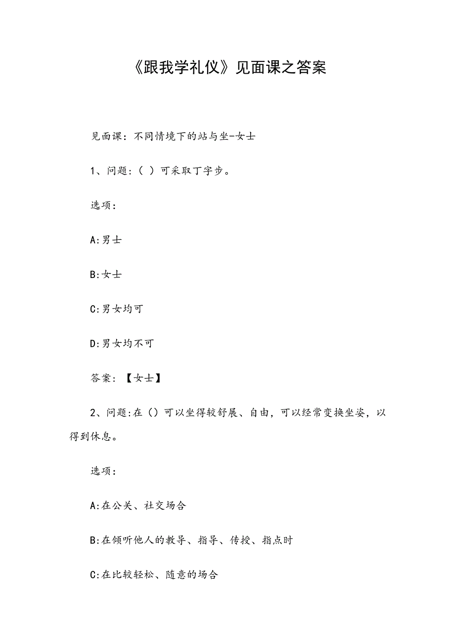 《跟我学礼仪》见面课之答案_第1页