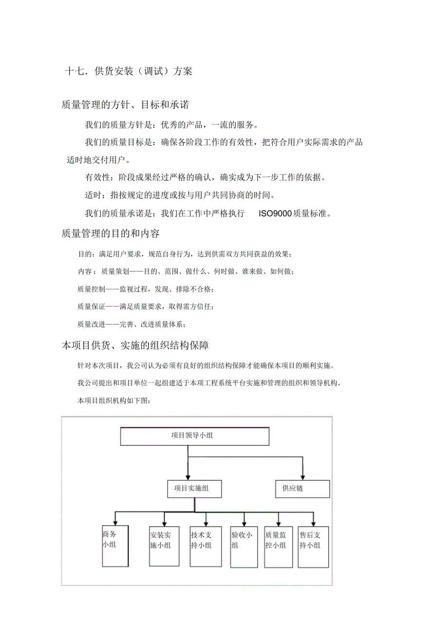 供货安装调试方案 .pdf_第1页