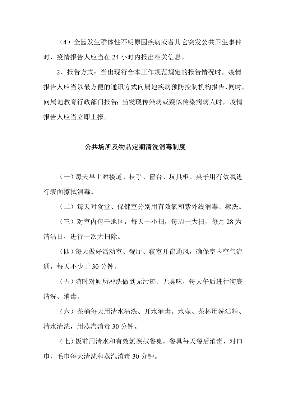 幼儿园传染病预防范文.doc_第4页